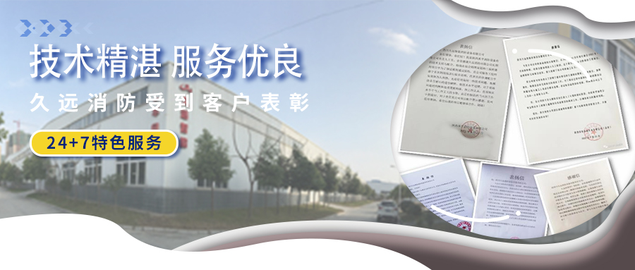 技術(shù)精湛 服務(wù)優(yōu)良 ▏久遠消防受到客戶表彰！