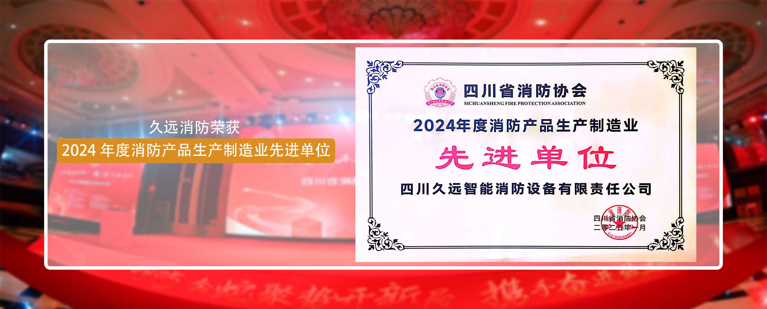 久遠(yuǎn)消防榮獲 2024 年度消防產(chǎn)品生產(chǎn)制造業(yè)先進(jìn)單位！