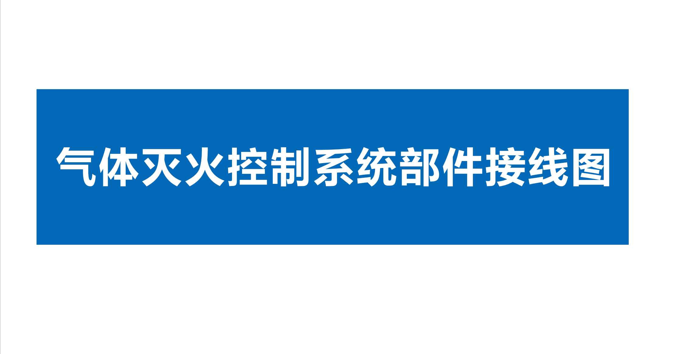 點(diǎn)贊 收藏 關(guān)注。久遠(yuǎn)消防氣體滅火、電源監(jiān)控、電氣火災(zāi)監(jiān)控系統(tǒng)部件接線圖！#久遠(yuǎn)消防 #產(chǎn)品接線