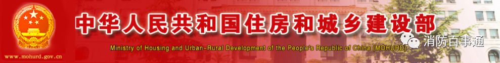 住建部：《建設(shè)工程消防設(shè)計(jì)審查驗(yàn)收工作細(xì)則》&《建設(shè)工程消防設(shè)計(jì)審查、消防驗(yàn)收、備案和抽查文書式樣》