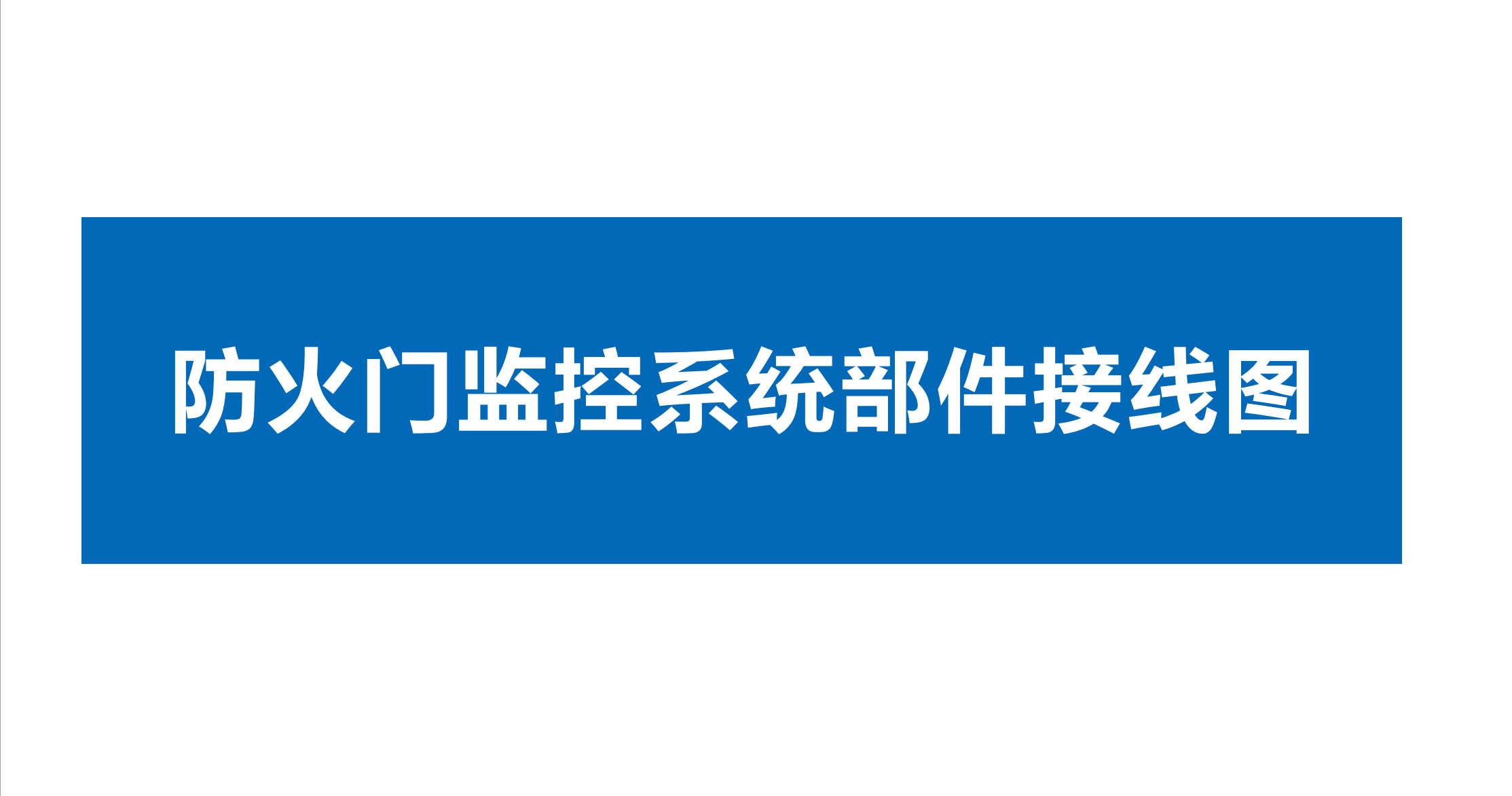 點(diǎn)贊 收藏 關(guān)注。久遠(yuǎn)防火門監(jiān)控系統(tǒng)、家用火災(zāi)報(bào)警系統(tǒng)、余壓監(jiān)控系統(tǒng)部件接線圖！#久遠(yuǎn)消防 #技術(shù)分享