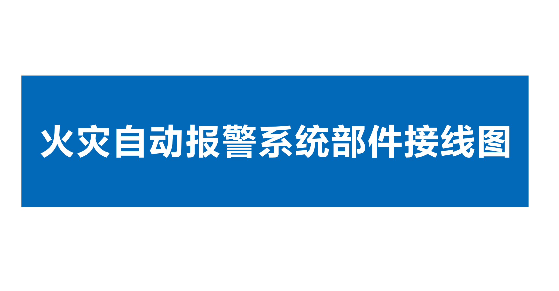 點(diǎn)贊收藏久遠(yuǎn)消防火災(zāi)自動(dòng)報(bào)警系統(tǒng)部件接線#久遠(yuǎn)消防